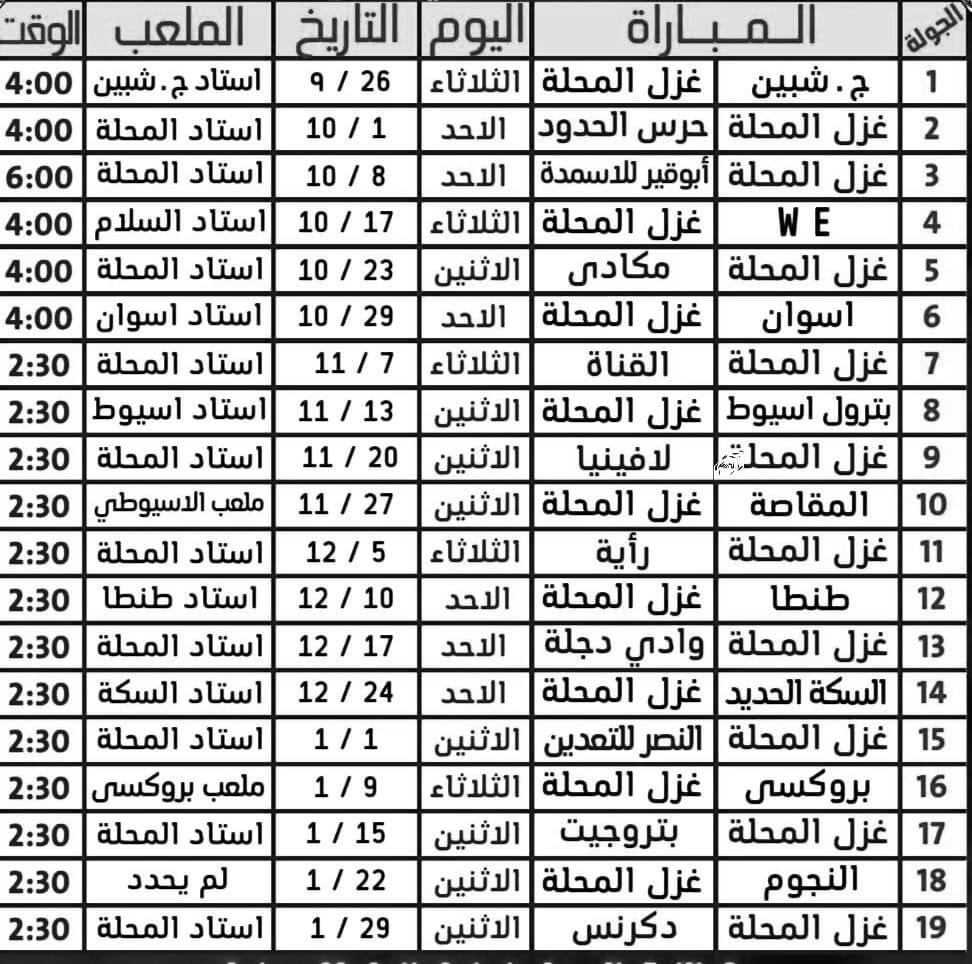 مباريات غزل المحلة 