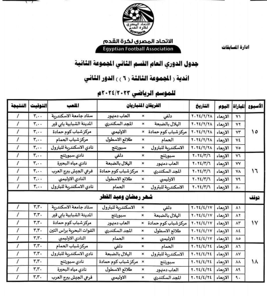 جدول مباريات القسم الثاني 