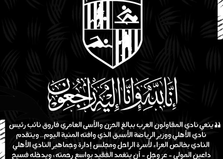 نادي المقاولون العرب ينعي العامري فاروق
