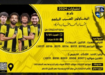 المقاولون العرب يحدد مواعيد اختبارات الناشئين 2024