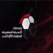 قرعة دوري أبطال إفريقيا تصدر أزمة جديدة لرابطة الأندية المصرية
