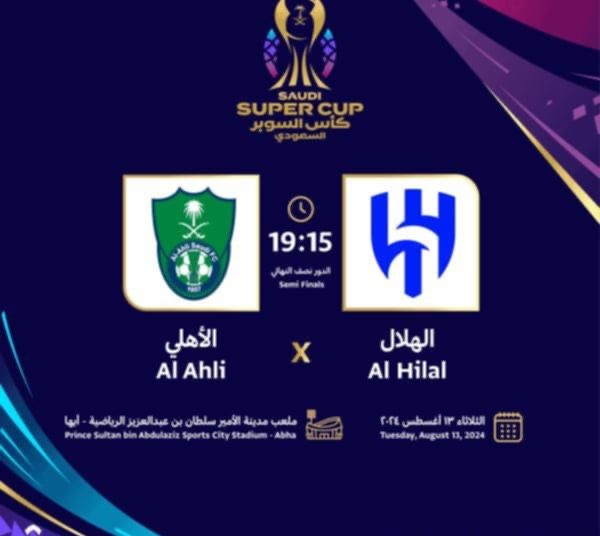 أبها جاهزة لاستضافة كأس السوبر السعودي