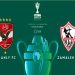 موعد مباراة الأهلي والزمالك والقنوات الناقلة بالسوبر الإفريقي