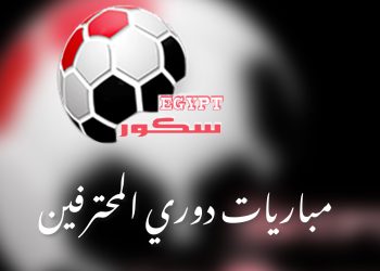 جدول دوري المحترفين المصري|المباريات تنطلق غداً الاثنين