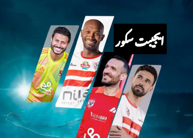 فتنة “الزمالك – بيراميدز “|ايجيبت سكور يكشف الأسرار