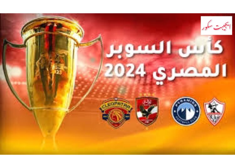 كأس السوبر المصري