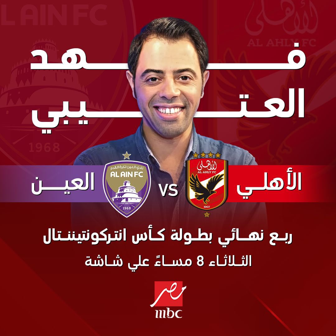 إعلان قناة mbc مصر عن نقل لقاء الأهلي والعين