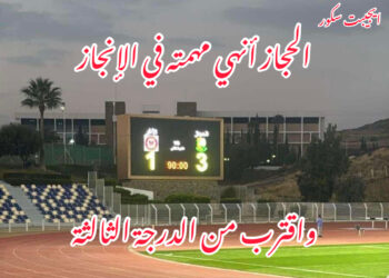 الحجاز أنهي مهمته في الإنجاز|تخطي الأغر بالثلاثة واقترب من الدرجة الثالثة