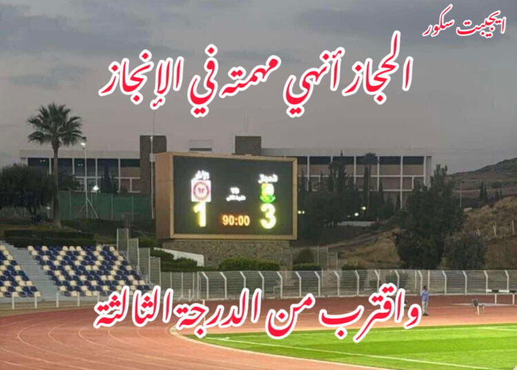 الحجاز أنهي مهمته في الإنجاز|تخطي الأغر بالثلاثة واقترب من الدرجة الثالثة