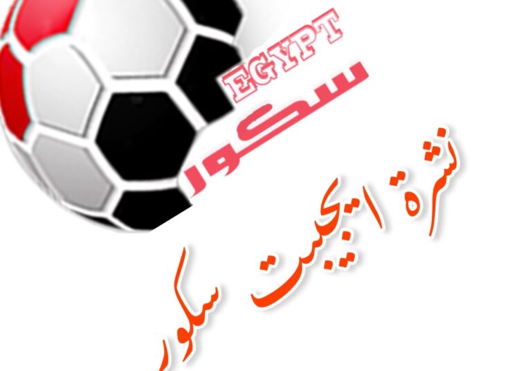 نشرة ايجيبت سكور الأحد 2024/11/10 يقرأها محمد السعيد