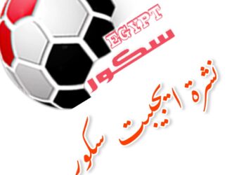 نشرة ايجيبت سكور الأثنين 2024/11/11 يقرأها محمد السعيد