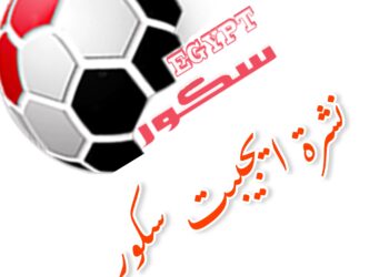 نشرة ايجيبت سكور يقرأها محمد السعيد لعشاق الساحرة المستديرة