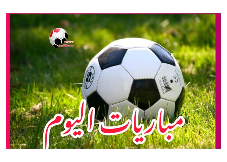 مباريات اليوم