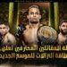 رابطة المقاتلين المحترفين تعلن عن بطاقة النزالات للموسم الجديد