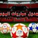 مباريات اليوم
