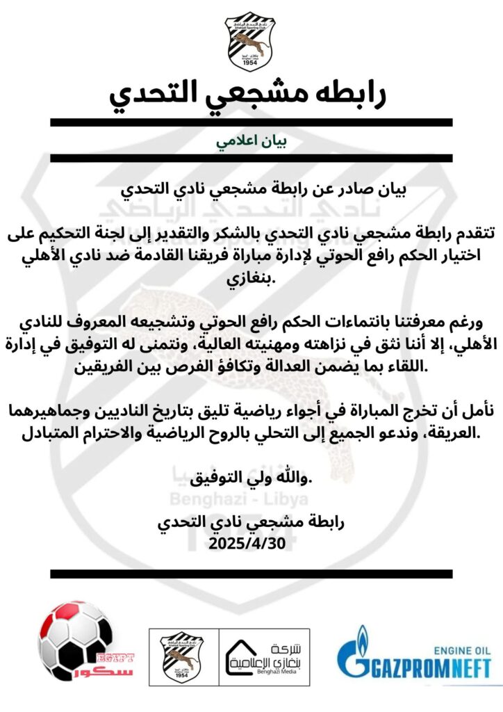 بيان رابطة مشجعي التحدي الليبي
