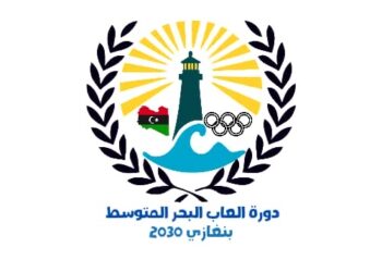 بنغازي تجهّز ملف استضافة دورة ألعاب البحر المتوسط 2030