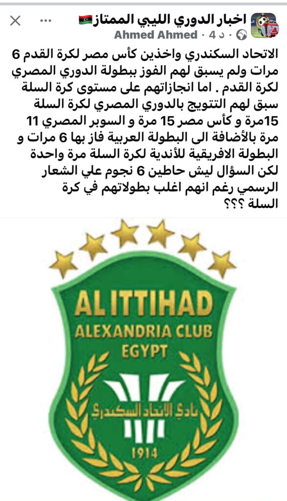 مانشره المشجع الليبي عن الاتحاد السكندري