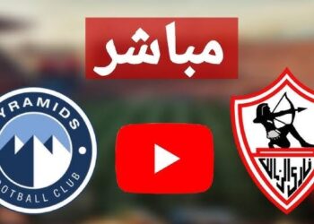 بث مباشر.. مباراة الزمالك وبيراميدز في نهائي كأس مصر