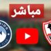 بث مباشر.. مباراة الزمالك وبيراميدز في نهائي كأس مصر