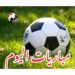مواعيد مباريات اليوم الإثنين 9 – 6 – 2025 والقنوات الناقلة