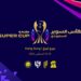 رسميًا.. السوبر السعودي في هونج كونج بمشاركة رباعية نارية