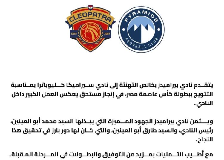 بيراميدز يهنئ سيراميكا بعد التتويج بكأس العاصمة