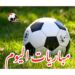 موعد مباريات اليوم السبت 26 – 7 – 2025 والقنوات الناقلة