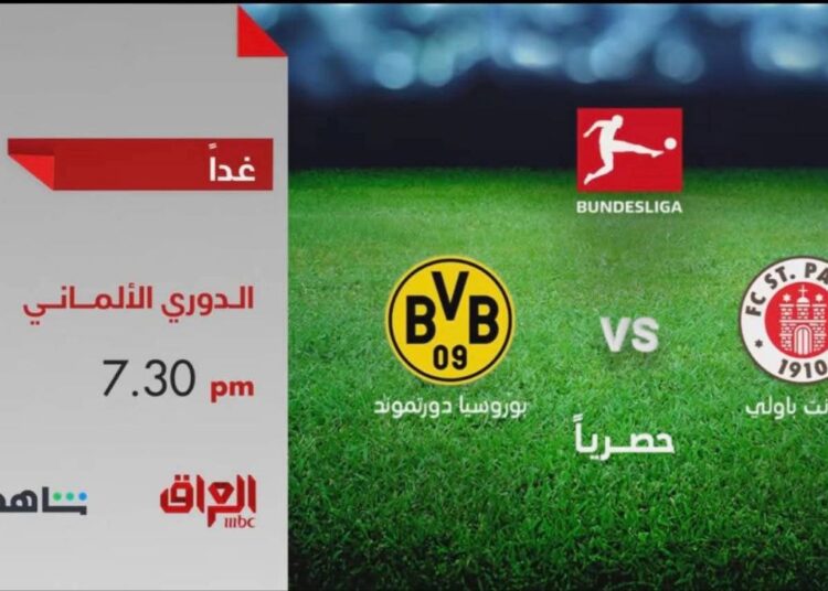 استجابة لمطالب الجمهور.. MBC تعرض مباراة دورتموند وسانت باولي مجانًا على قناة إضافية