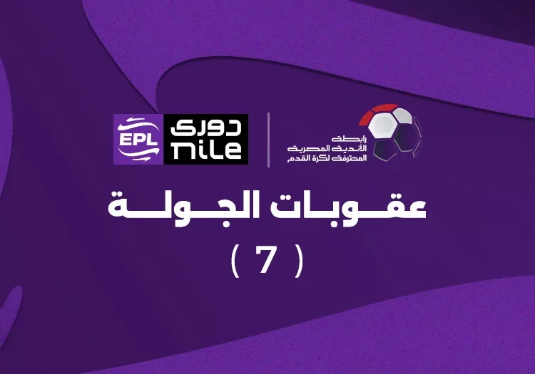 عقوبات بالجملة في الجولة السابعة من دوري Nile.. غرامات ثقيلة وإيقافات تضرب 9 فرق