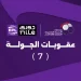 عقوبات بالجملة في الجولة السابعة من دوري Nile.. غرامات ثقيلة وإيقافات تضرب 9 فرق