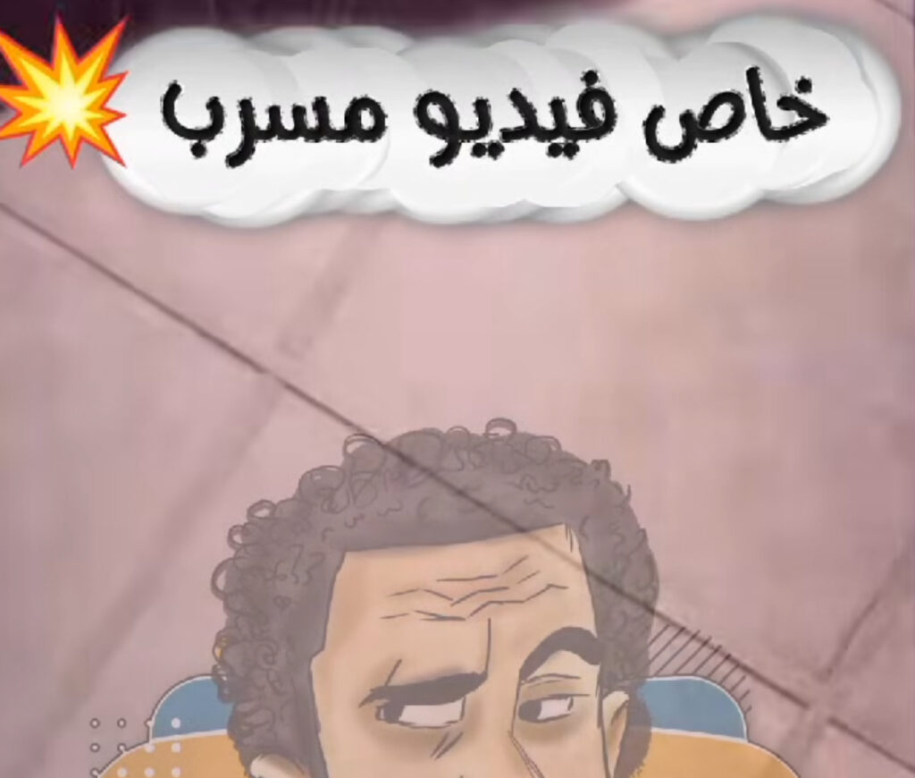 الفيديو الفنكوش