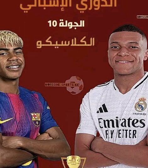 الكلاسيكو يشتعل من جديد.. موعد مواجهة ريال مدريد مع برشلونة