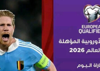 أبرز مباريات اليوم ضمن التصفيات الأوروبية المؤهلة لكأس العالم 2026