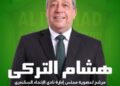 عودة ” هشام التركي ” لسباق الانتخابات تشعل الفرح داخل نادي الاتحاد