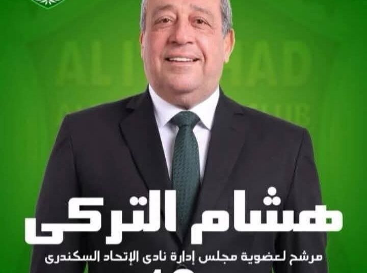 عودة ” هشام التركي ” لسباق الانتخابات تشعل الفرح داخل نادي الاتحاد