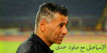 الإسماعيلي يعاني تحت قيادة ميلود حمدي.. 11 خسارة من 15 مباراة