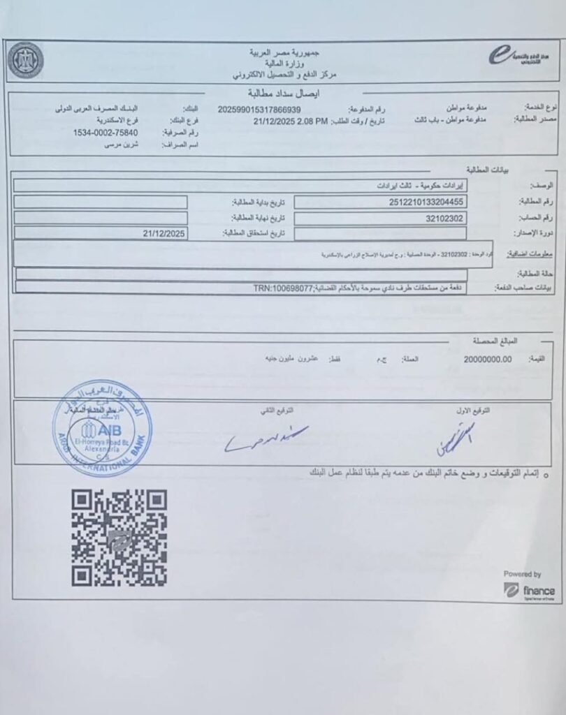 ايصال سداد مجلس إدارة نادي سموحة 