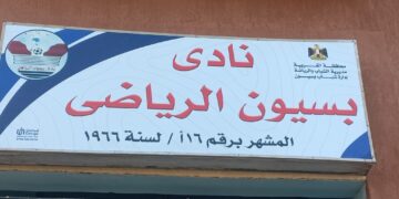 نادي بسيون يعقد جمعية عمومية هادئة برئاسة الدكتور فتحي المسلماني