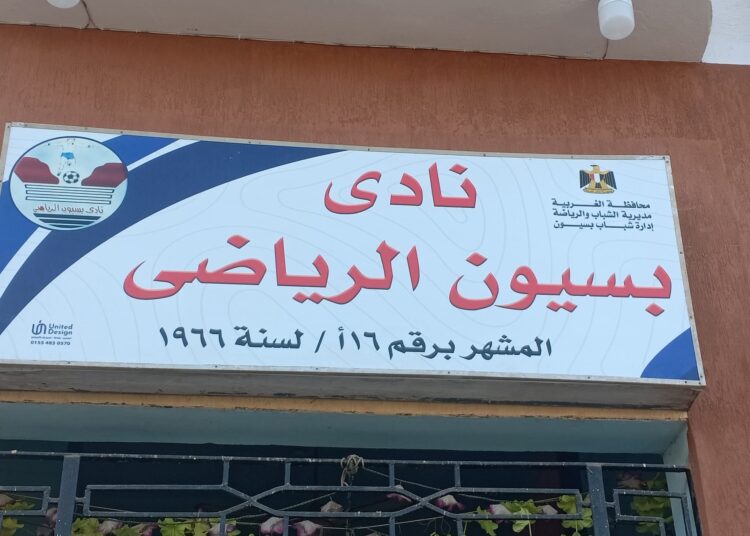 نادي بسيون يعقد جمعية عمومية هادئة برئاسة الدكتور فتحي المسلماني