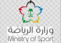 وزارة الرياضة السعودية تمدد المهلة التصحيحية للرخص المهنية والاعتماد البرامجي حتى يونيو 2026