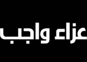 السيد خيرالله وقيادات وزارة الزراعة ينعون وفاة والدة علاء فاروق وزير الزراعة