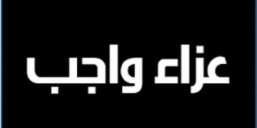 السيد خيرالله وقيادات وزارة الزراعة ينعون وفاة والدة علاء فاروق وزير الزراعة