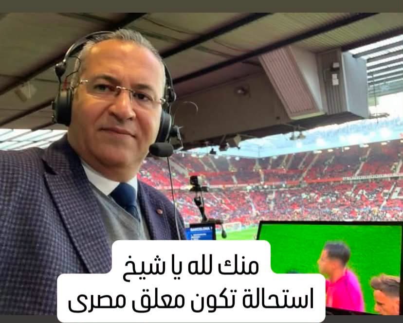 هكذا هاجمت جماهير مصر هذا المعلق
